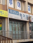 한스헤어펌