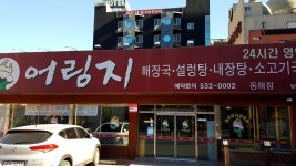 어림지 동해점