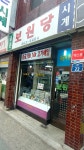 보원당