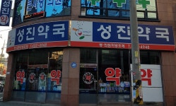 성진약국
