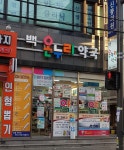 백온누리약국