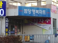 범양행복마트