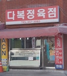 다복정육점