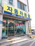 예일 자동차용품점