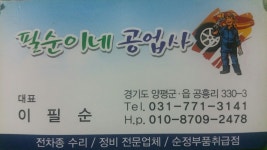 필순이네자동차공업사