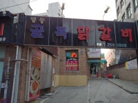 명동골목닭갈비