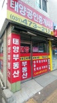 태양공인중개사사무소