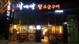 박대박왕소금구이