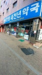 안양새천년약국