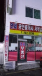 영은공인중개사사무소