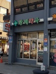광해약국