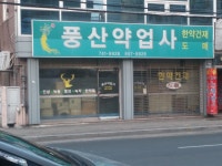 풍산약업사