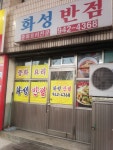 화성반점