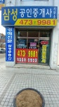 삼성공인중개사사무소