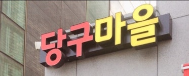당구마을
