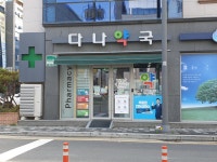 다나약국