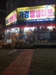 가경웰빙마트