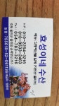 효성이네수산