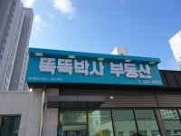 똑똑박사부동산공인중개사사무소