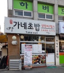 가네초밥