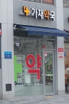 가재약국