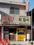 고향지짐이 자양본점
