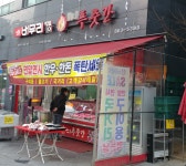 넘버원푸줏간