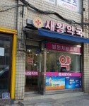 새왕약국