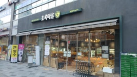 초록마을 세종점