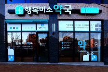 행복미소약국