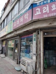 고려화학