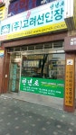 고려선인장