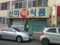 신미떡식품