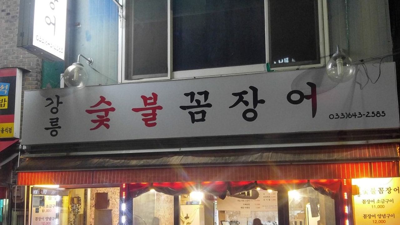 강릉숯불꼼장어