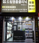 드림명품클리닉