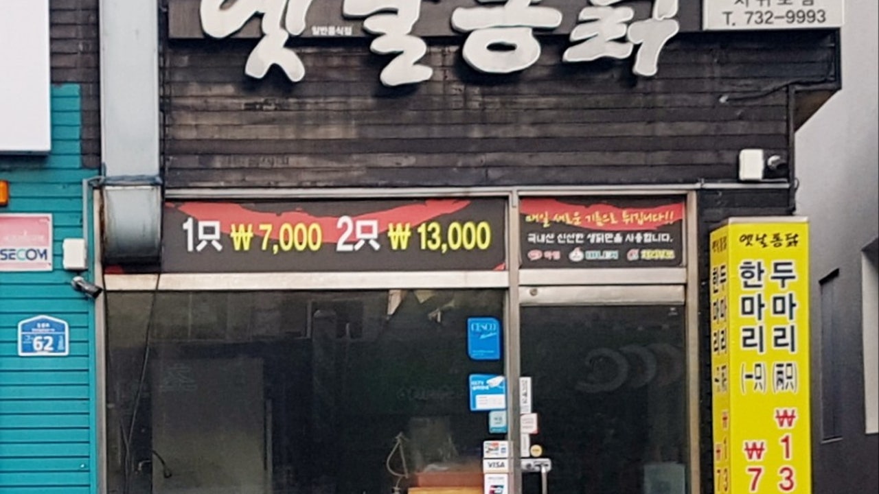 옛날통닭 서귀포점