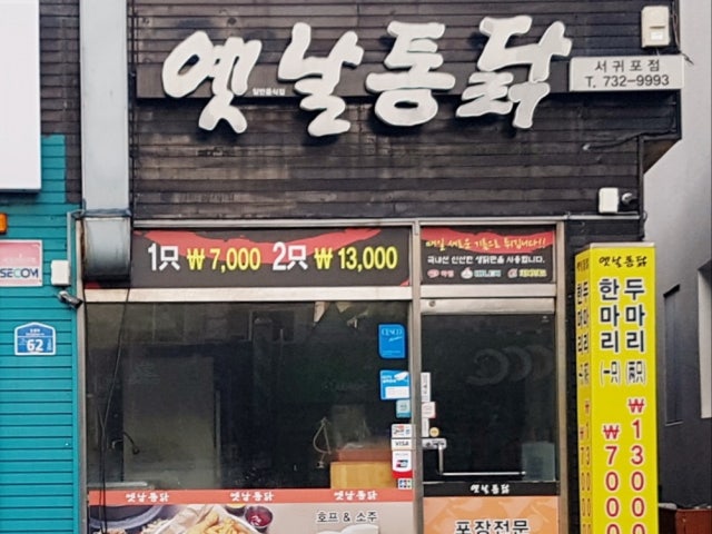 옛날통닭 서귀포점