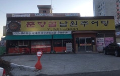 춘향골남원추어탕 용인점