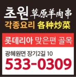 초원양꼬치