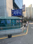 서일사우나