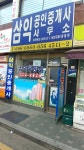 삼익공인중개사