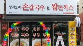 황기순의손칼국수&왕돈까스 관양점