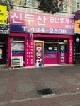 신두산공인중개사사무소