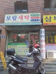 보람세탁