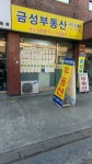 금성 공인중개사사무소
