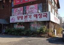 양평본가해장국