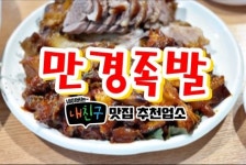 남산동만경족발