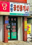 신진공인중개사사무소