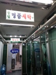 동일명품세탁