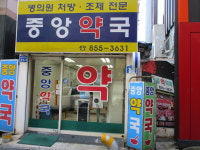 중앙약국